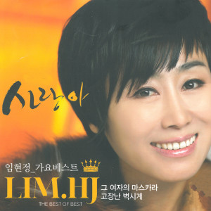Album 임현정 가요 베스트 from Lim Hyun Jung