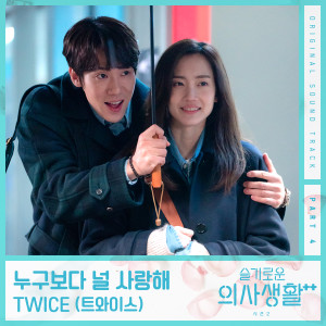 TWICE的专辑HOSPITAL PLAYLIST Season 2 (Original Television Soundtrack, Pt. 4)