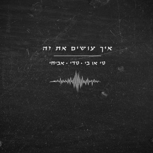 Album איך עושים את זה oleh Teddy Neguse