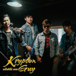 Listen to เกลียดคนมีแฟน song with lyrics from คริปตัน กาย