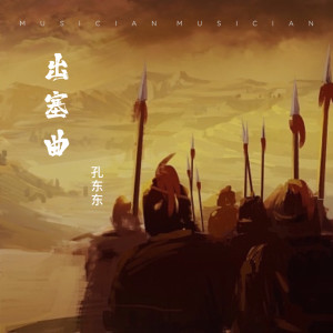 Album 出塞曲 oleh 孔东东