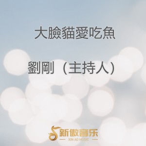 Album 大脸猫爱吃鱼 from 刘刚