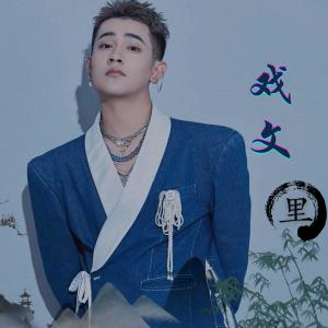 Listen to 戲文里 song with lyrics from 浪子吴迪