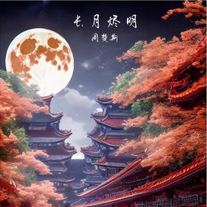 Listen to 长月烬明 (完整版) song with lyrics from 周楚斯