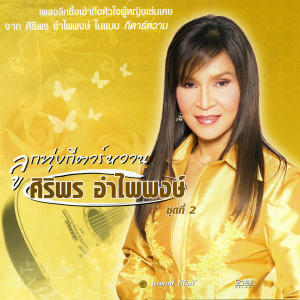 ดาวน์โหลดและฟังเพลง ผู้แพ้ขอแค่เบอร์ พร้อมเนื้อเพลงจาก ศิริพร อำไพพงษ์