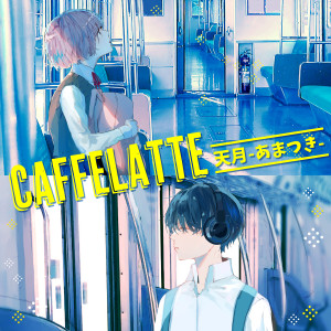ดาวน์โหลดและฟังเพลง Caffe Latte พร้อมเนื้อเพลงจาก Amatsuki