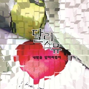 อัลบัม 내 맘을 알아버렸어 ศิลปิน 달러스뮤