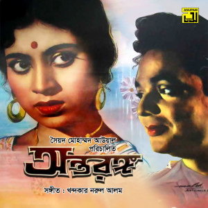 Listen to Ei Ki Eseche Jibone Prothom, Pt. 2 (Antorongo) song with lyrics from Andrew Kishore & Sabina Yasmin