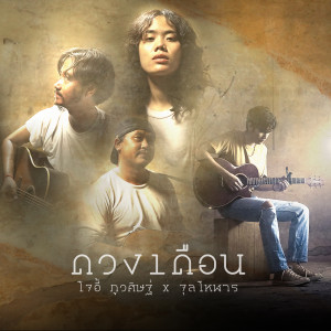 ดาวน์โหลดและฟังเพลง ดวงเดือน Feat. จุลโหฬาร พร้อมเนื้อเพลงจาก JOEY PHUWASIT