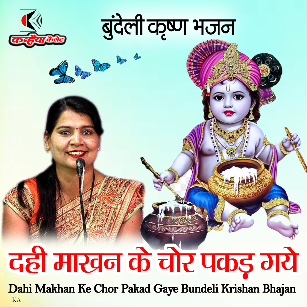 Dahi Makhan Ke Chor Pakad Gaye Bundeli Krishan Bhajan