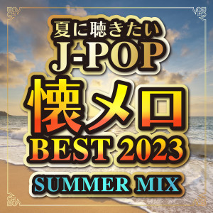 J-POP nostalgic melodies BEST 2023 SUMMER MIX (DJ MIX)