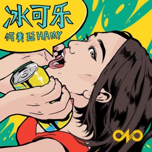 收聽何美延的Iced Cola歌詞歌曲