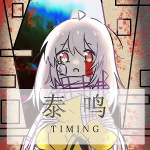 Album Chapter T: 泰鸣 -TIMING- from Mochius Atoi