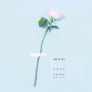 Listen to 种月季 song with lyrics from 袁景