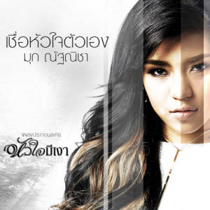 ดาวน์โหลดและฟังเพลง เชื่อหัวใจตัวเอง (เพลงประกอบละคร หัวใจมีเงา) พร้อมเนื้อเพลงจาก มุก ณัฐณิชา