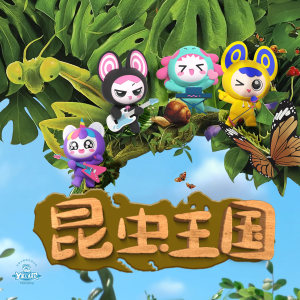Listen to 知了知了 song with lyrics from Y星人儿歌