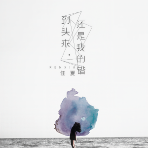 Dengarkan lagu 到头来，还是我的错 nyanyian 任夏 dengan lirik