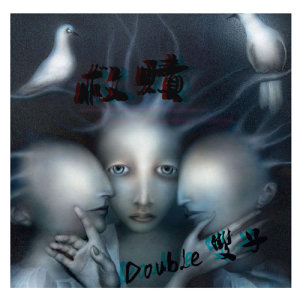 收聽雙子Double的救贖歌詞歌曲