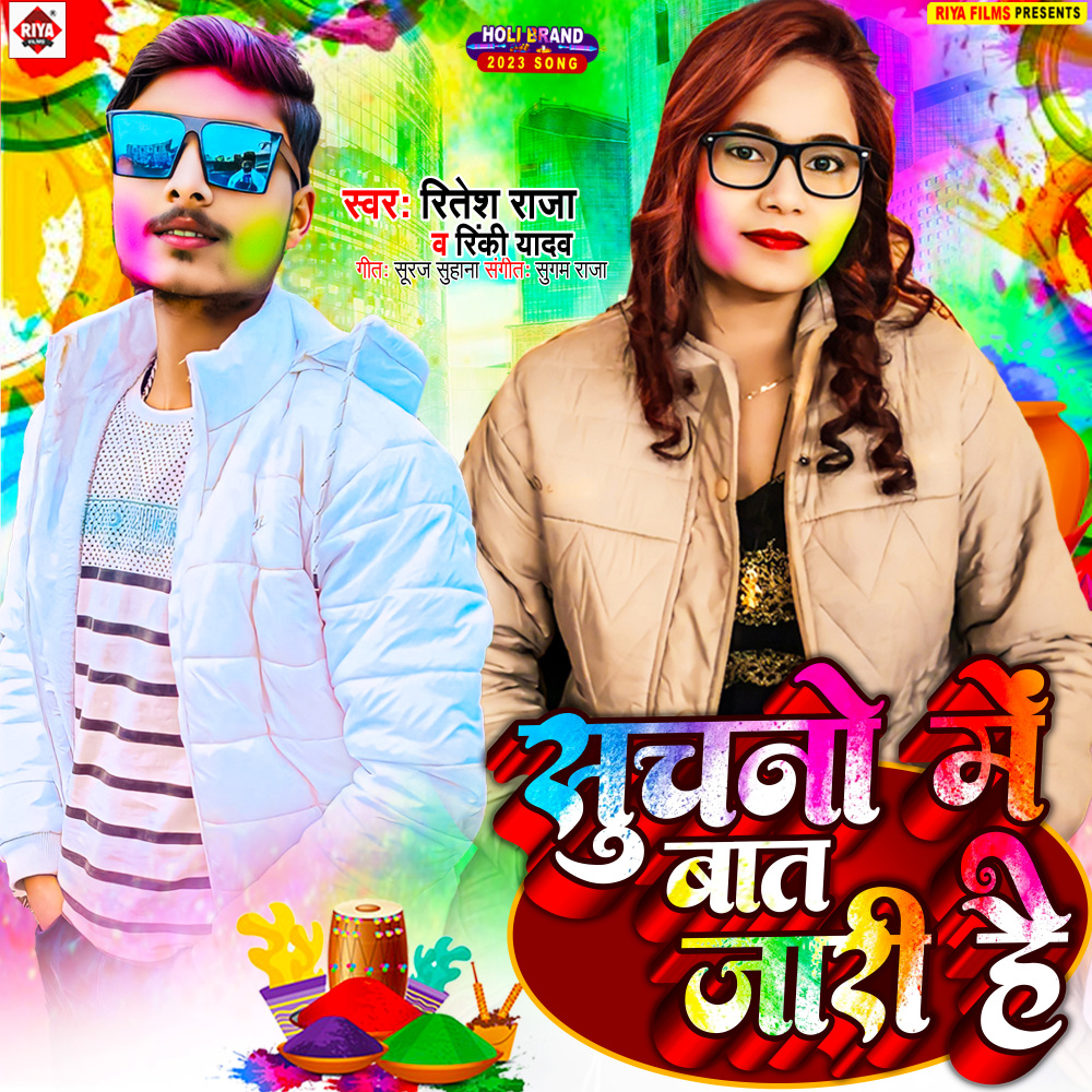 Suchano Me Baat Jari Hai (Bhojpuri)