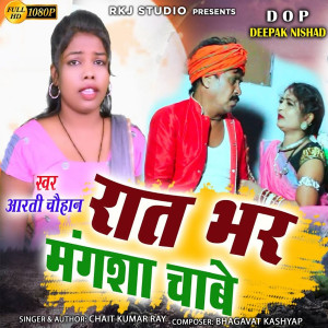 Chait Kumar Ray的專輯Raat Bhar Mangasha Chabe