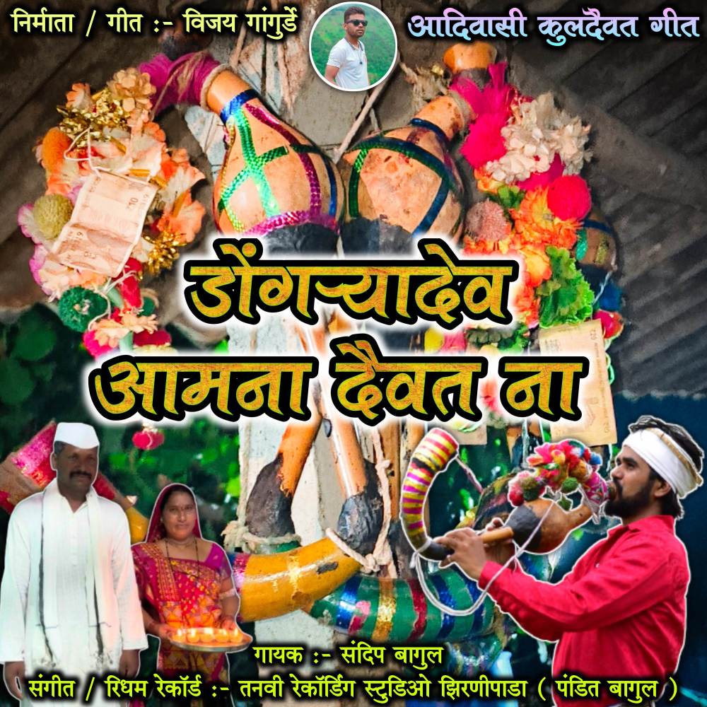 Dongaryadev Aamana Daivat Na