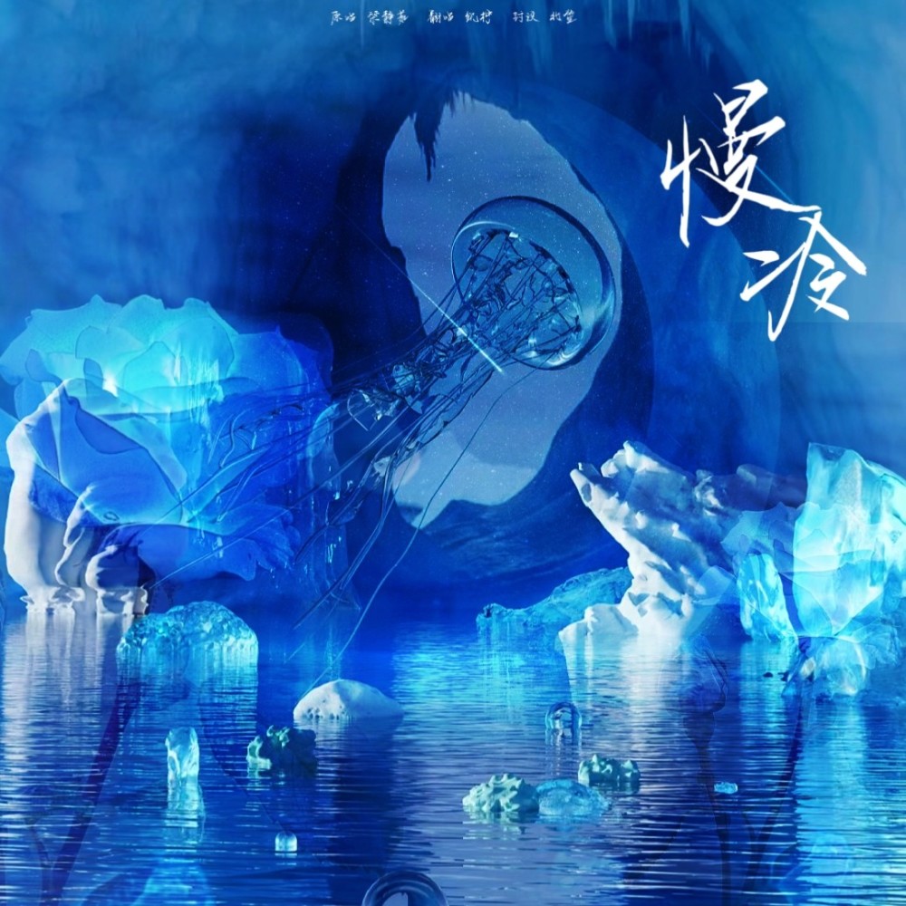 慢冷 (cover: 梁静茹) (完整版)