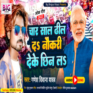 收听Ganesh Deewana Yadav的4 Saal Dheel Da Naukari Deke Chhin La (Bhojpuri)歌词歌曲