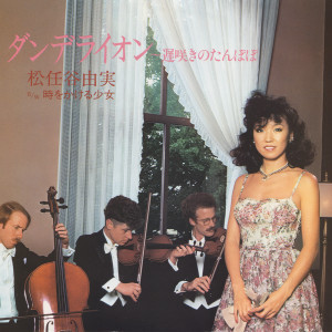 收聽松任谷由實的Dandelion - The Late Blooming Dandelion / Dandelion - Osozaki No Tampopo (album mix)歌詞歌曲
