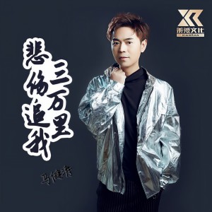 收聽馬健濤的悲傷追我三萬裏（DJ版） (完整版)歌詞歌曲