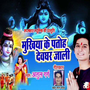 Listen to Mukhiya Ke Patoh Devghar Jaali song with lyrics from Atul Garg