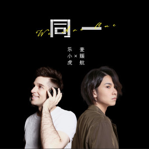 樂小虎的專輯同一