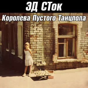 Album Королева пустого танцпола (Explicit) from 
