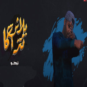 Album بلاش تتزكا from تيكو الجنرال