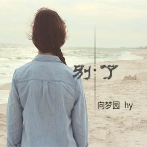 收聽向思悅的別了歌詞歌曲