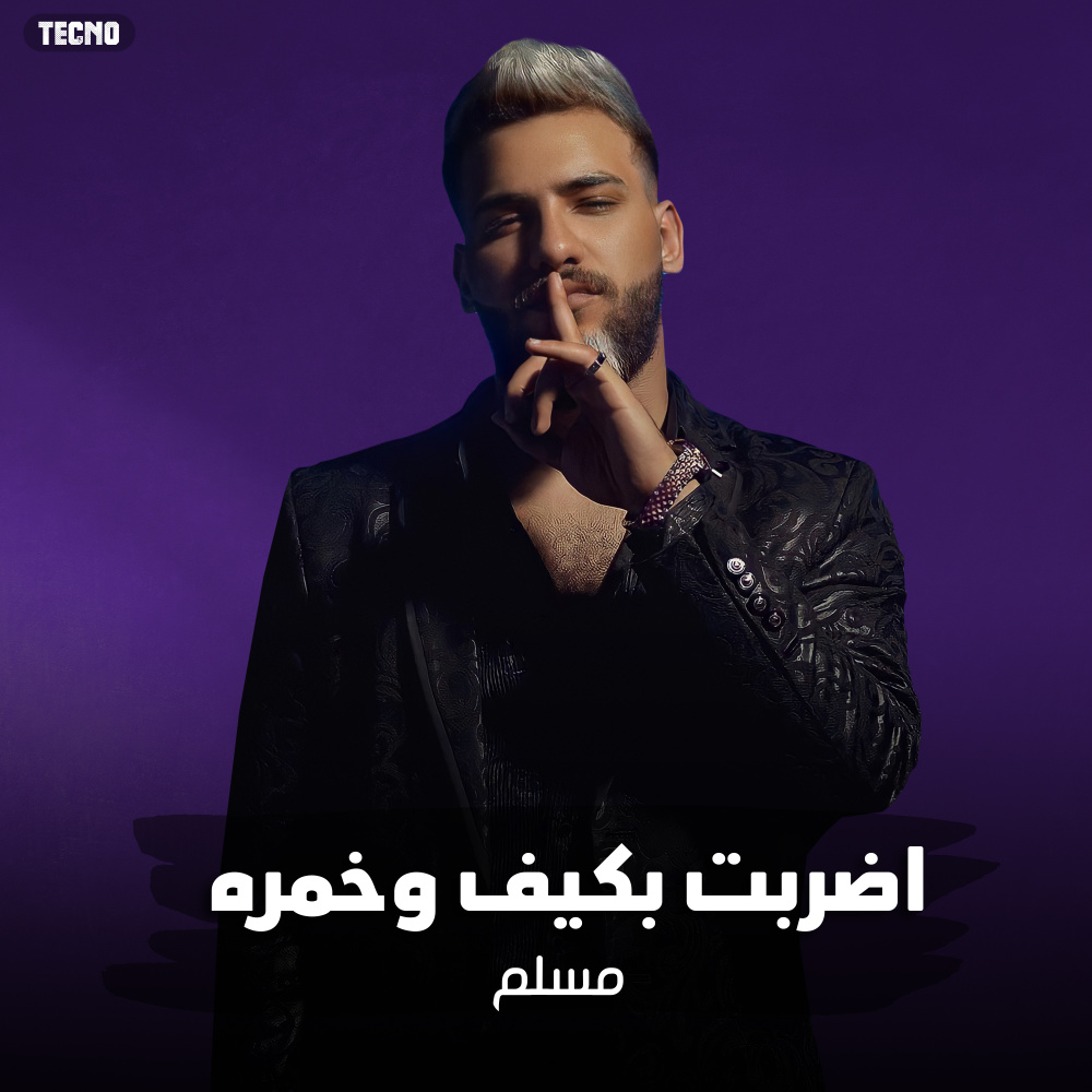 مهرجان " اضربت بكيف وخمره " مسلم - فيلو - زياد وائل - مصطفي مجدي (مهرجان - اضربت بكيف وخمره) (Explicit)