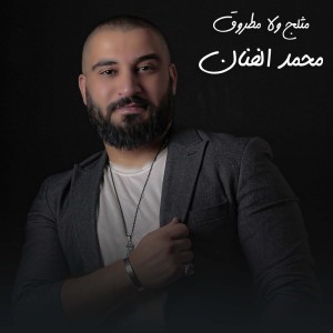 Listen to مثلج ولا مطروق song with lyrics from محمد الفنان