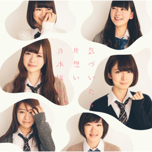 ดาวน์โหลดและฟังเพลง Kizuitara Kataomoi (Off Vocal Version) (off vocal ver.) พร้อมเนื้อเพลงจาก Nogizaka46