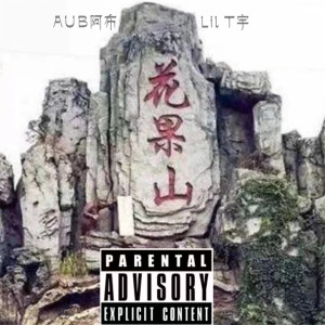 Album 花果山 (Explicit) oleh Lil T宇