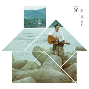 羅大佑的專輯家(III)