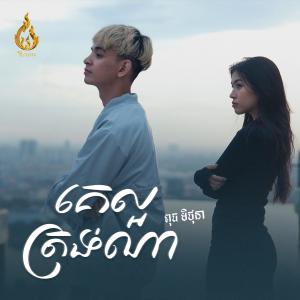 Album គេល្អត្រង់ណា from ពុធ មិថុនា