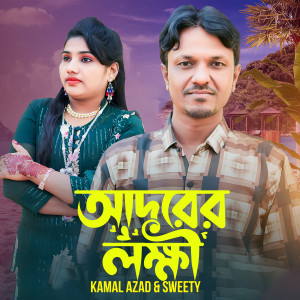 Listen to Adorer Lokkhi song with lyrics from Kamal Azad