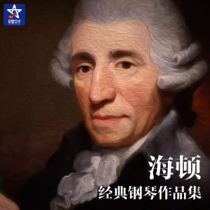 收聽群星的F大調第17號絃樂四重奏, 小夜曲, Hob. III: 17, 第二樂章歌詞歌曲