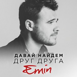 Dengarkan lagu Давай найдём друг друга nyanyian Emin dengan lirik