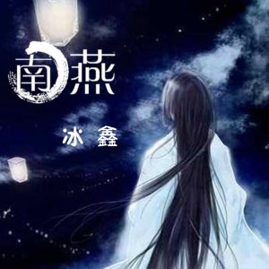 ดาวน์โหลดและฟังเพลง 南燕 พร้อมเนื้อเพลงจาก 冰鑫