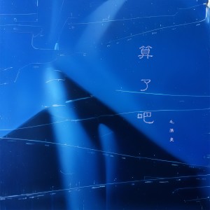 收聽毛瀟曼的算了吧歌詞歌曲