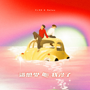 Album 这感觉 呃 我没了 (Explicit) from Tr33