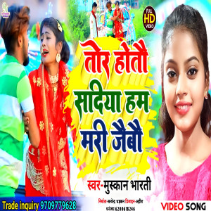 收聽Mukesh Bharti的Tor Hotau Sadiya Hum Mari Jaibau歌詞歌曲