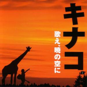 收聽Kinako的Yukino Waltz歌詞歌曲