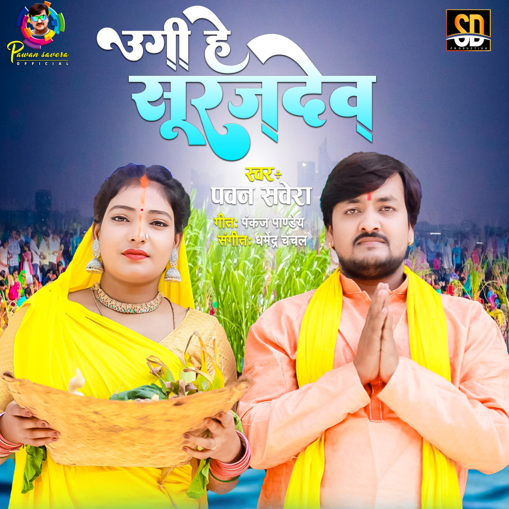 Ugi Hey Surujdev (Bhojpuri Song)