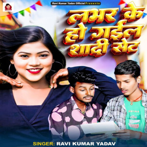 Listen to Labhar Ke Ho Gail Shadi Set song with lyrics from Ravi Kumar Yadav